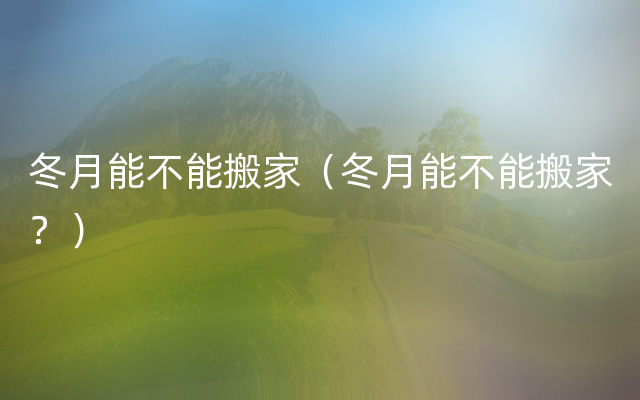 冬月能不能搬家（冬月能不能搬家？）