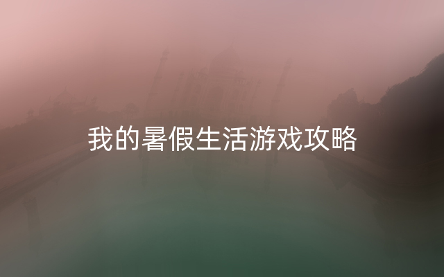 我的暑假生活游戏攻略
