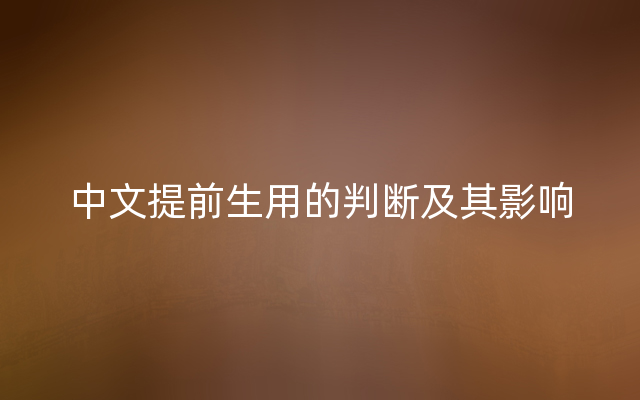 中文提前生用的判断及其影响