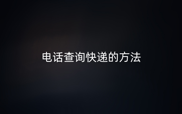 电话查询快递的方法