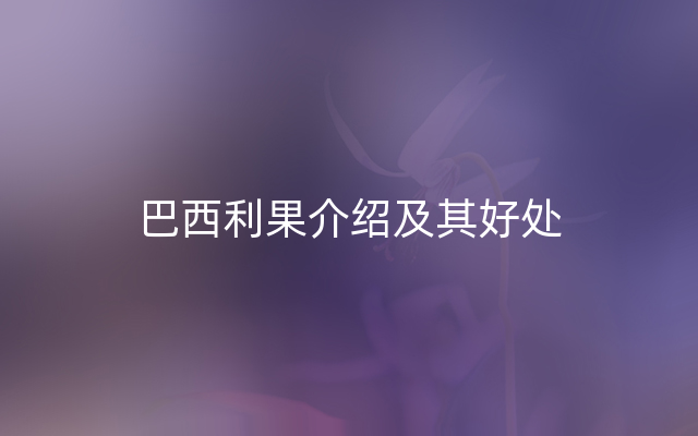 巴西利果介绍及其好处