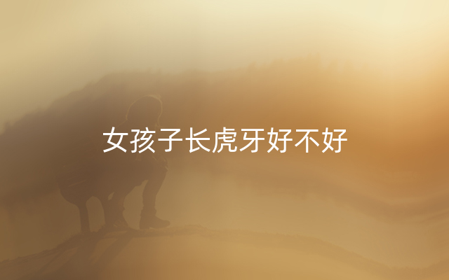 女孩子长虎牙好不好