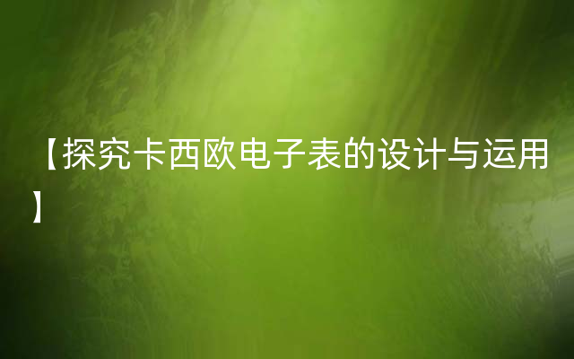 【探究卡西欧电子表的设计与运用】
