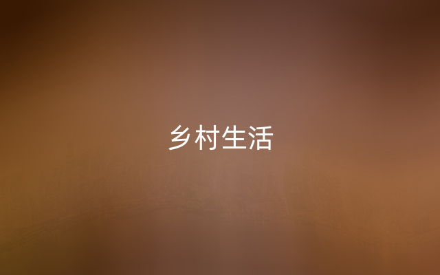 乡村生活