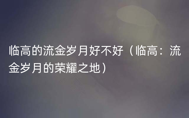 临高的流金岁月好不好（临高：流金岁月的荣耀之地）