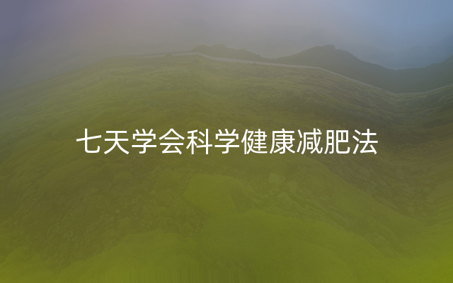 七天学会科学健康减肥法
