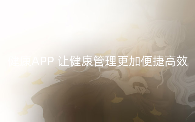 健康APP 让健康管理更加便捷高效