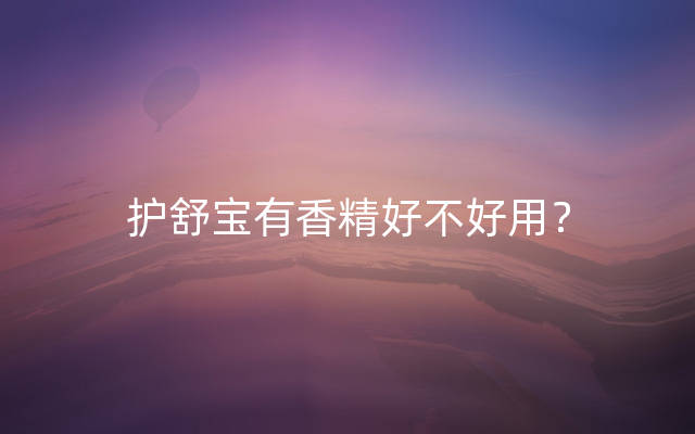 护舒宝有香精好不好用？