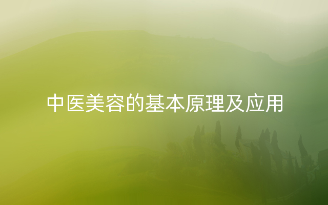 中医美容的基本原理及应用