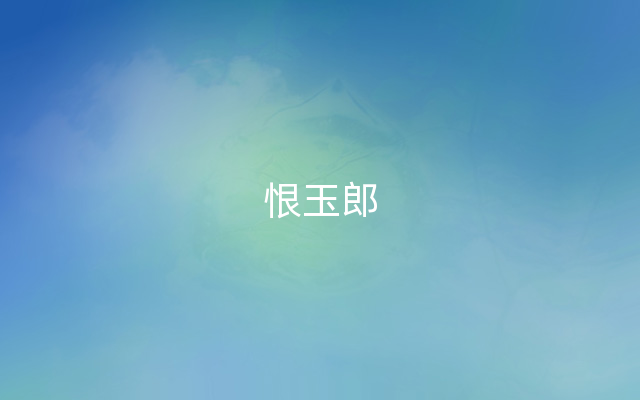 恨玉郎