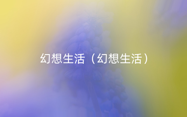 幻想生活（幻想生活）