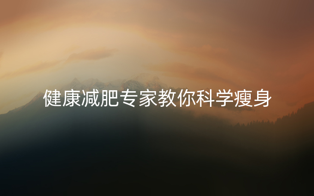 健康减肥专家教你科学瘦身
