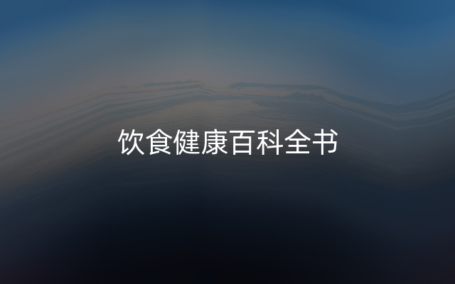 饮食健康百科全书