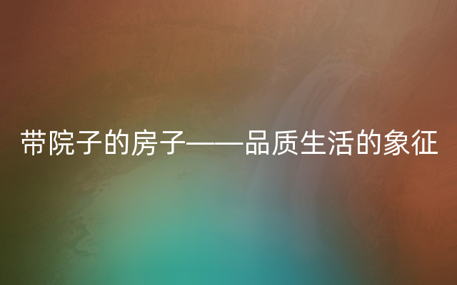 带院子的房子——品质生活的象征