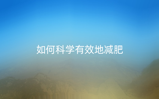 如何科学有效地减肥