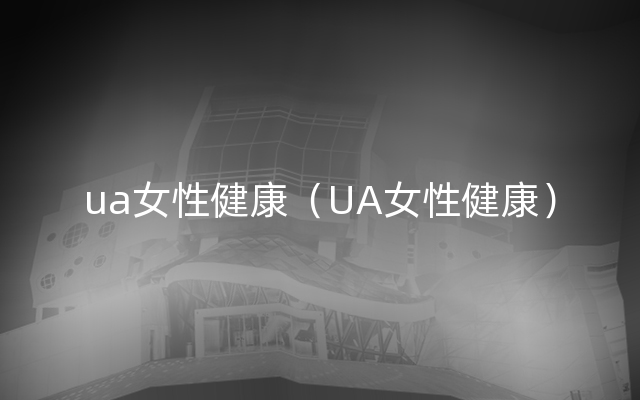 ua女性健康（UA女性健康）