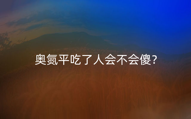奥氮平吃了人会不会傻？