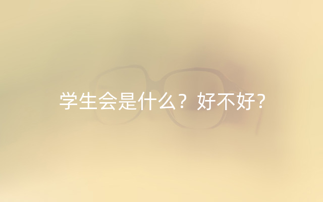 学生会是什么？好不好？