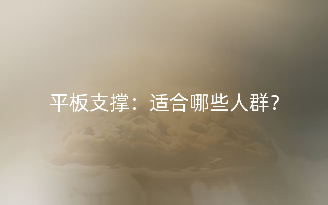 平板支撑：适合哪些人群？